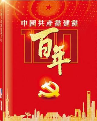 中國共產黨建黨百年